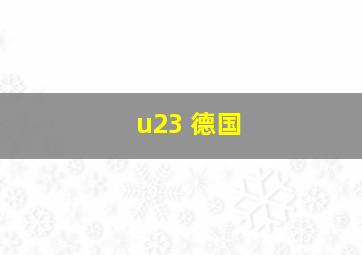 u23 德国